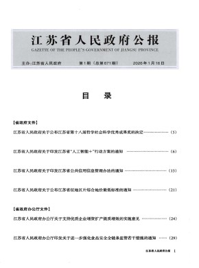 江苏省人民政府公报期刊